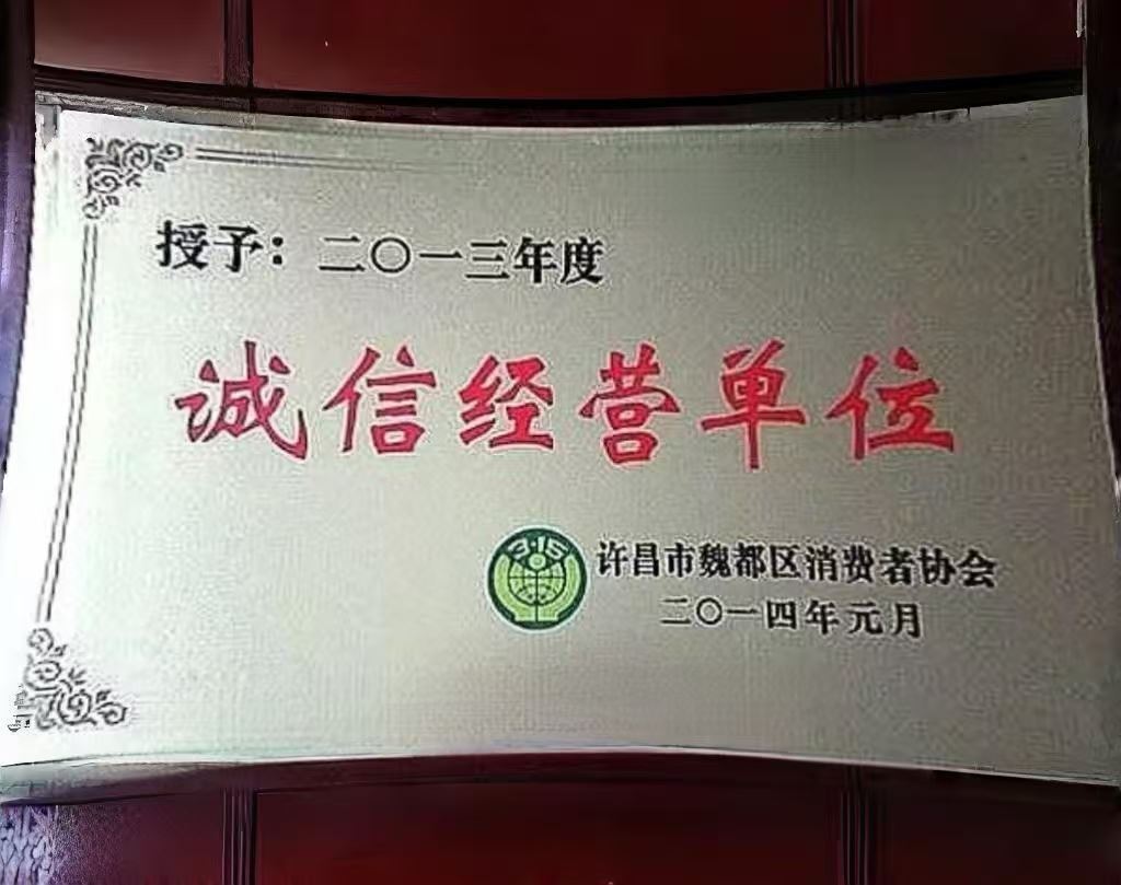 誠信經(jīng)營單位